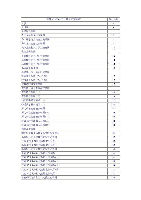 99S304卫生设备安装图集