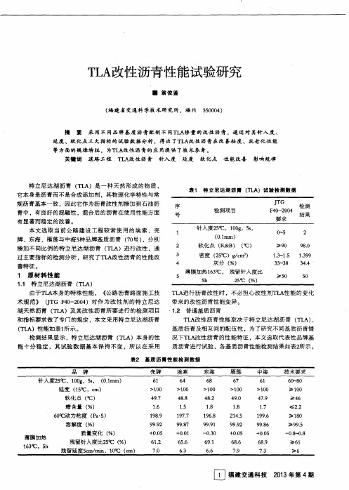 TLA改性沥青性能试验研究