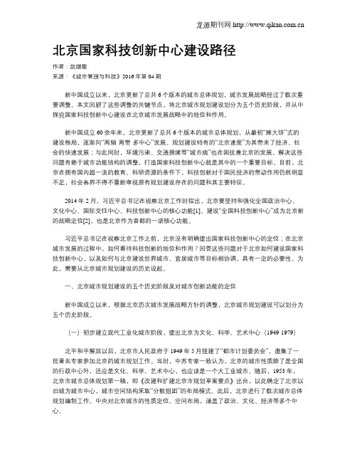 北京国家科技创新中心建设路径