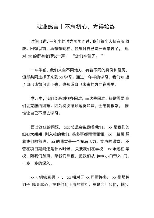 就业感言丨不忘初心,方得始终