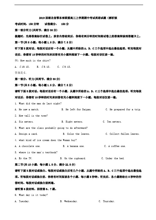 2019届湖北省鄂东南联盟高三上学期期中考试英语试题(解析版)