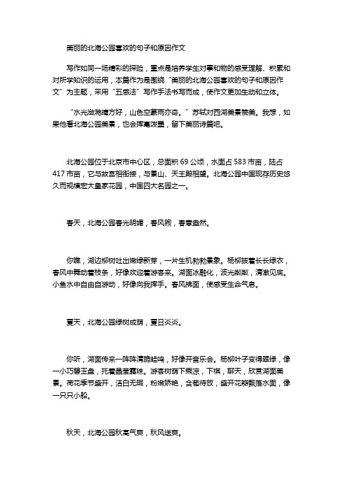 美丽的北海公园喜欢的句子和原因作文