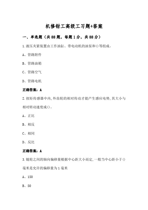 机修钳工高级工习题+答案