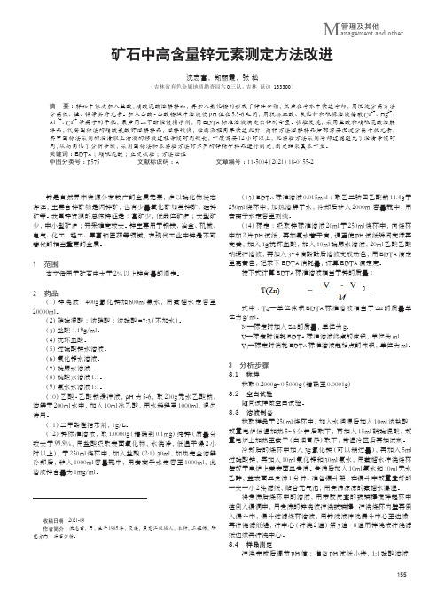 矿石中高含量锌元素测定方法改进