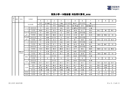 育英小学—1#宿舍楼_冷负荷计算书