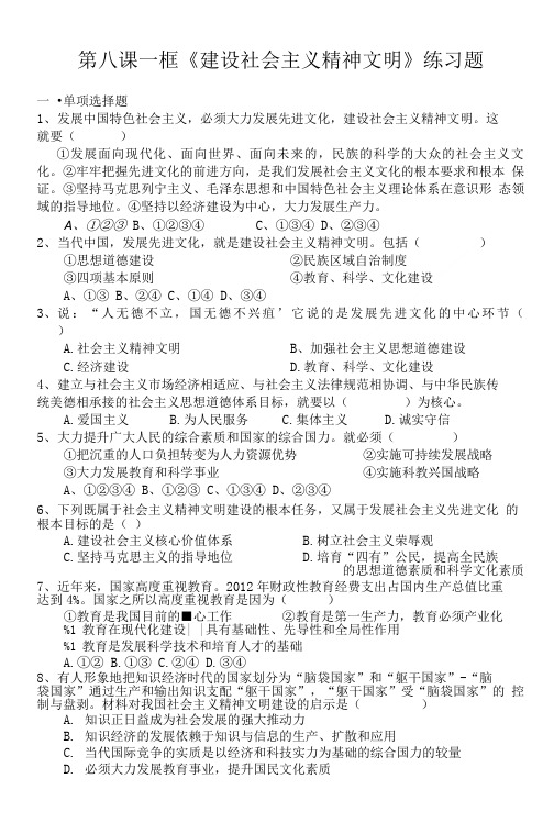 建设社会主义精神文明练习题.doc