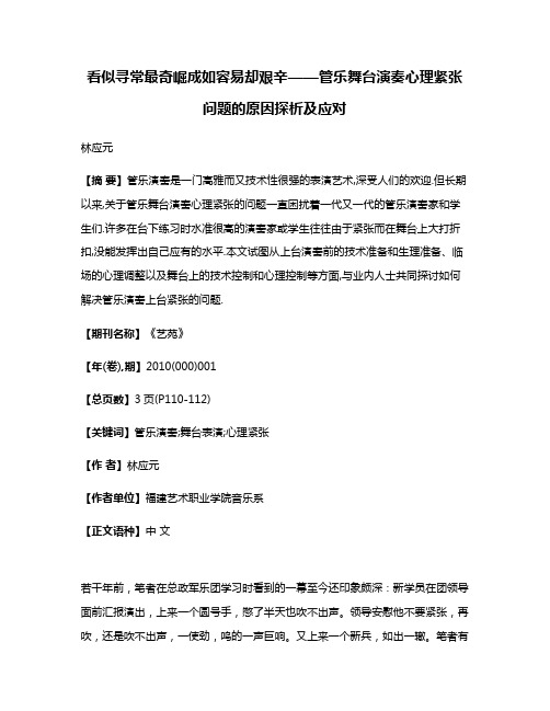 看似寻常最奇崛成如容易却艰辛——管乐舞台演奏心理紧张问题的原因探析及应对