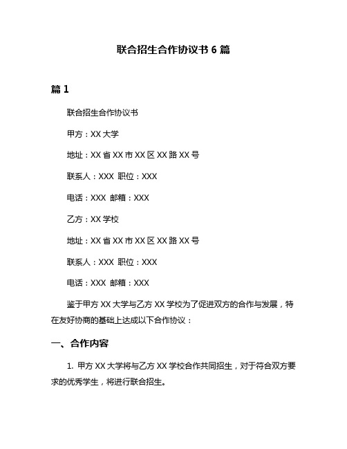 联合招生合作协议书6篇