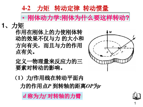 大学物理 第四章 刚体的转动 4-2 力矩 转动定律 转动惯量