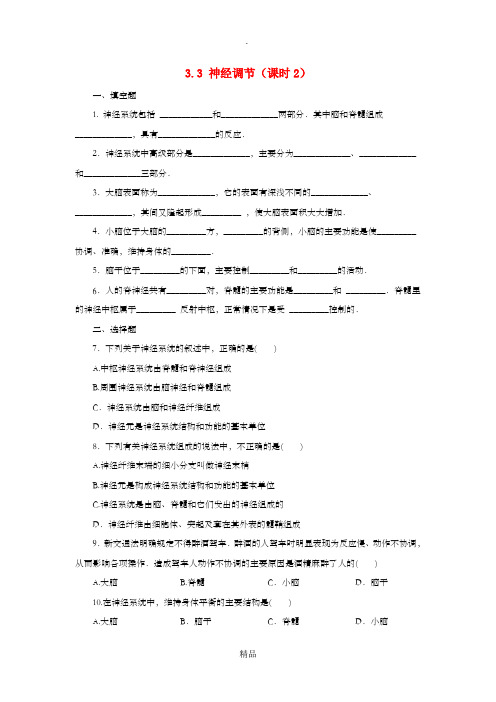 八年级科学上册第3章生命活动的调节3.3神经调节第2课时同步练习新版浙教版