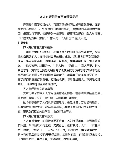 齐人有好猎者文言文翻译启示