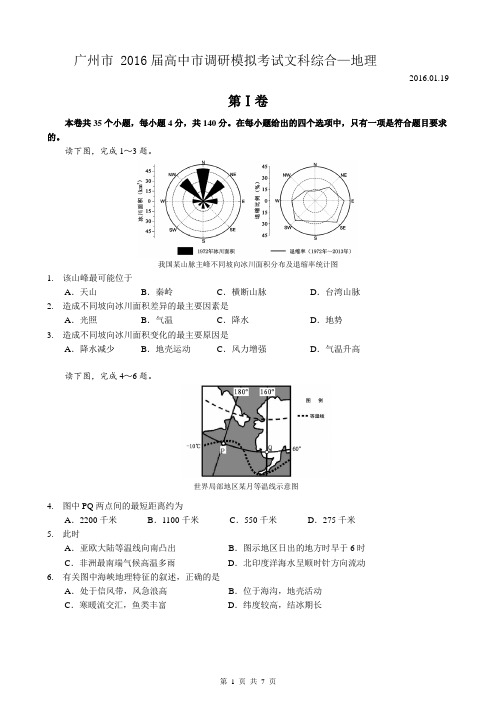 2016广州市高考调研考试文科综合-地理试题