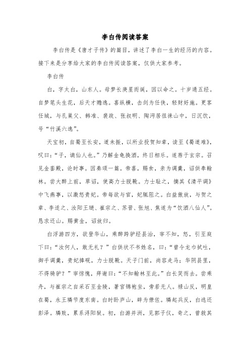 李白传阅读答案.doc