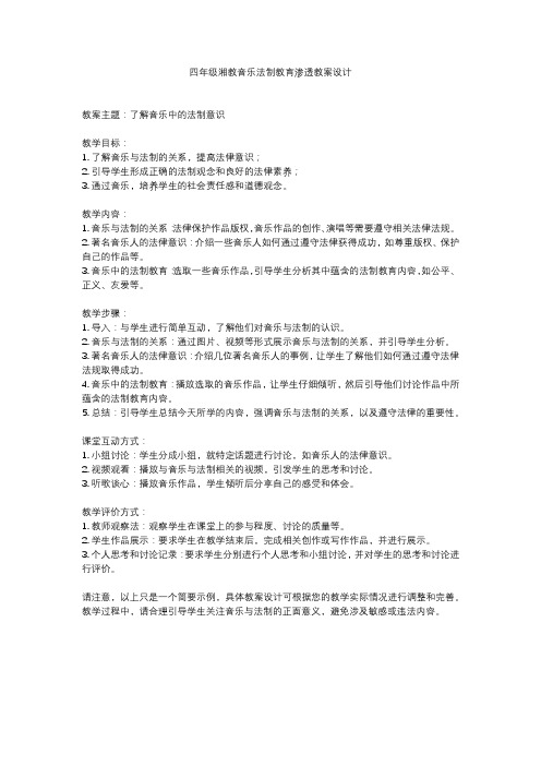 四年级湘教音乐法制教育渗透教案设计