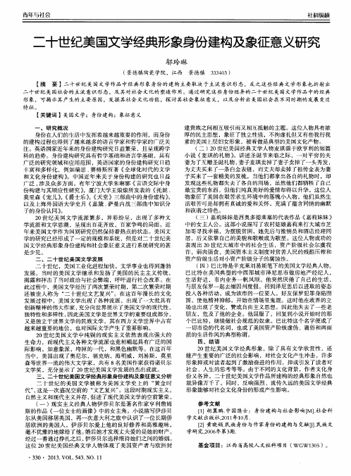 二十世纪美国文学经典形象身份建构及象征意义研究