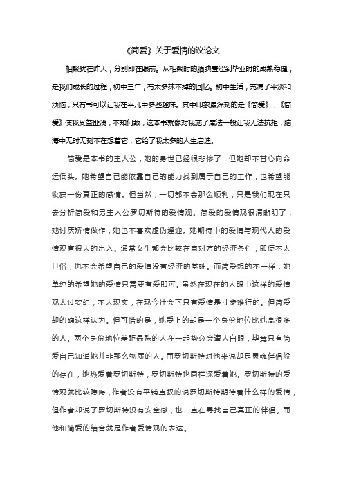 《简爱》关于爱情的议论文