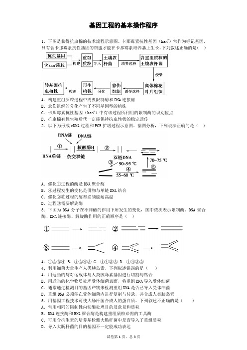 人教版选修三 基因工程的基本操作程序 作业