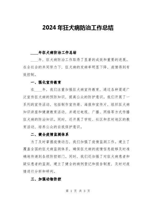 2024年狂犬病防治工作总结