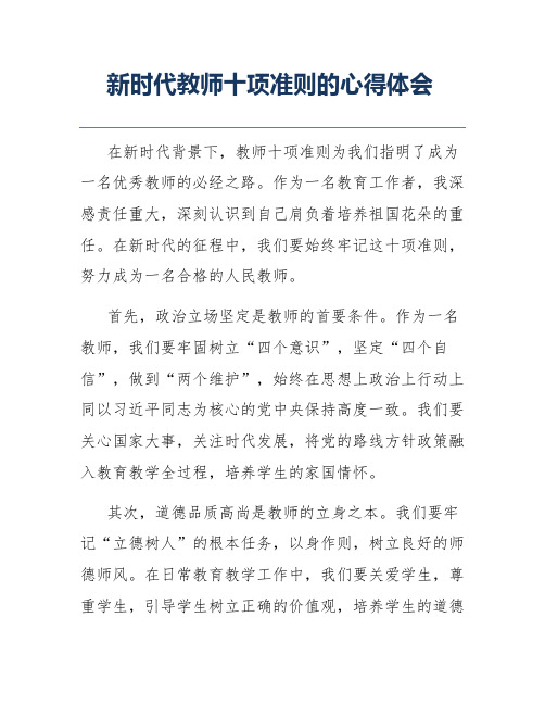 新时代教师十项准则的心得体会