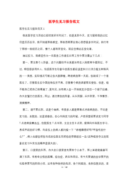 医学生见习报告范文
