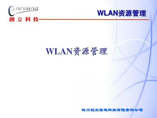 WLAN资源管理