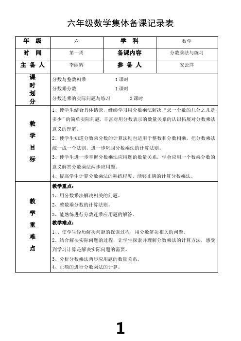 小学六年级数学上册集体备课记录表