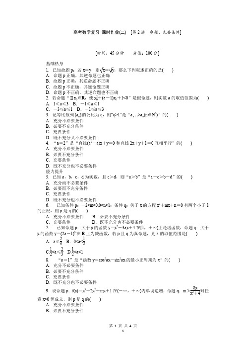 人教A版理科数学课时试题及解析(2)命题、充要条件