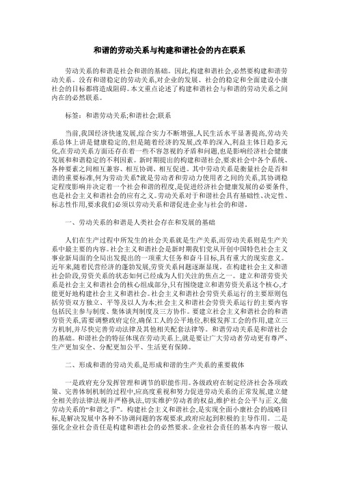 和谐的劳动关系与构建和谐社会的内在联系