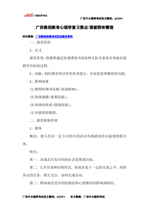 广西教招教育心理学复习要点课堂群体管理