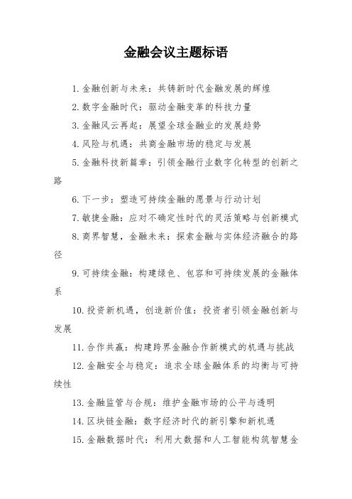 金融会议主题标语