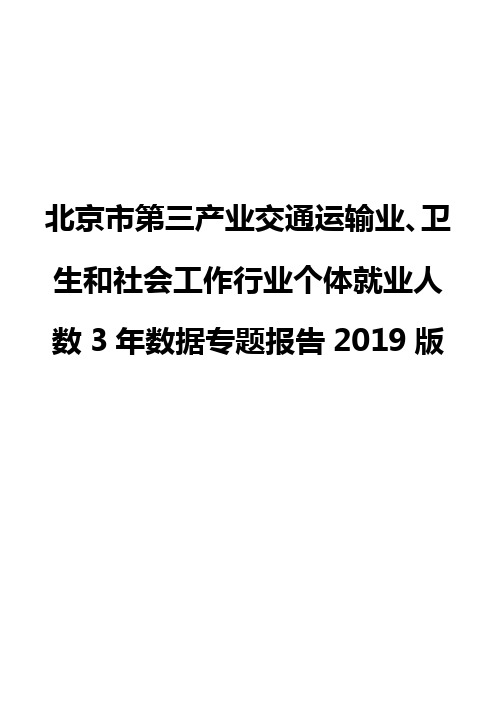 北京市第三产业交通运输业、卫生和社会工作行业个体就业人数3年数据专题报告2019版