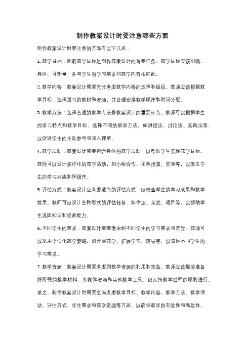 制作教案设计时要注意哪些方面