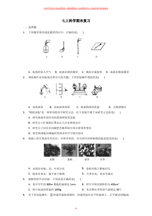 浙教版七年级上科学上学期期末模拟试题  03试卷及参考答案