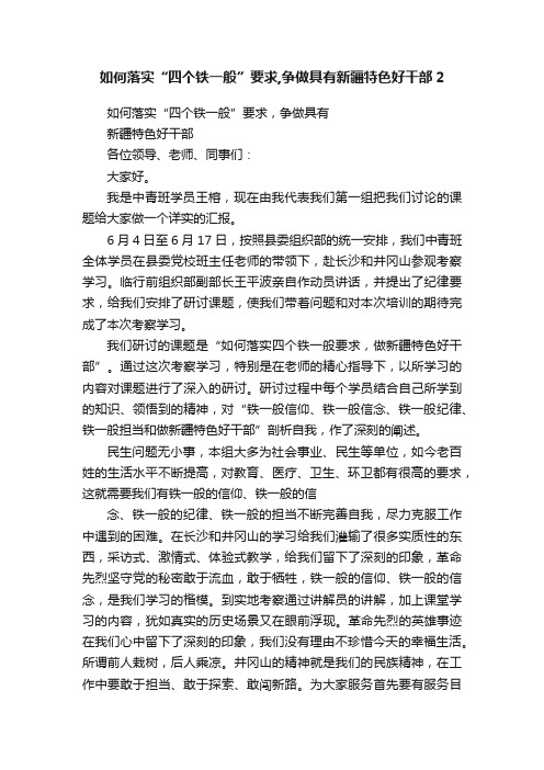 如何落实“四个铁一般”要求,争做具有新疆特色好干部2