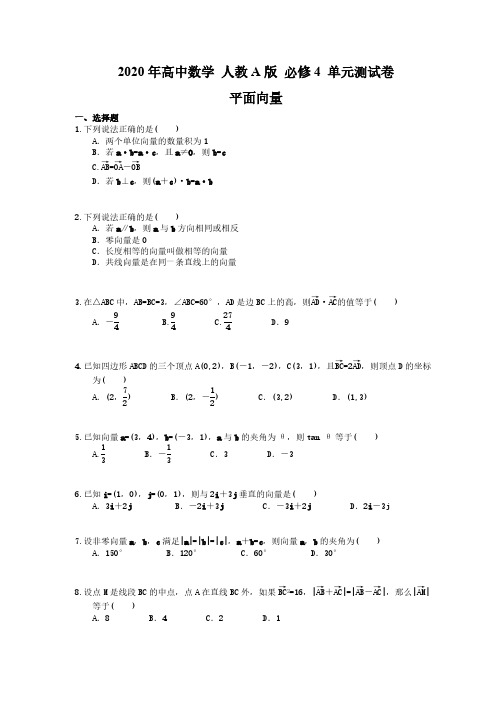 2020年高中数学 人教A版 必修4 单元测试卷 平面向量(含答案解析)