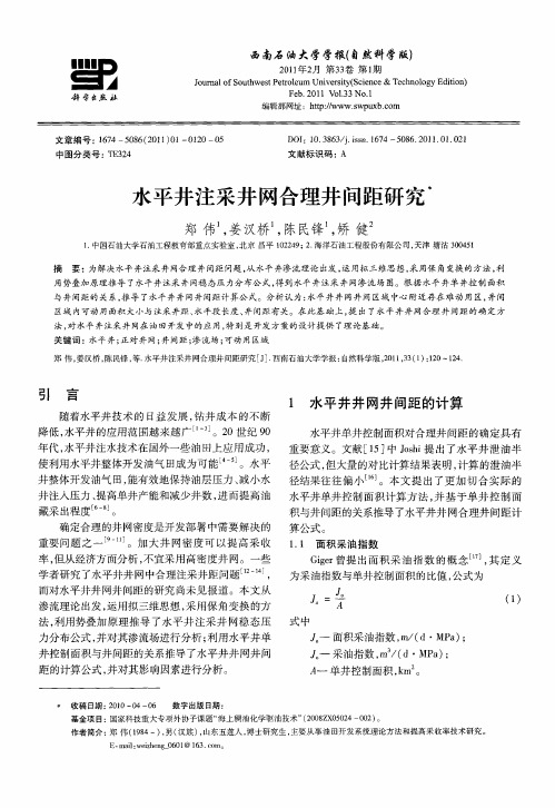 水平井注采井网合理井间距研究