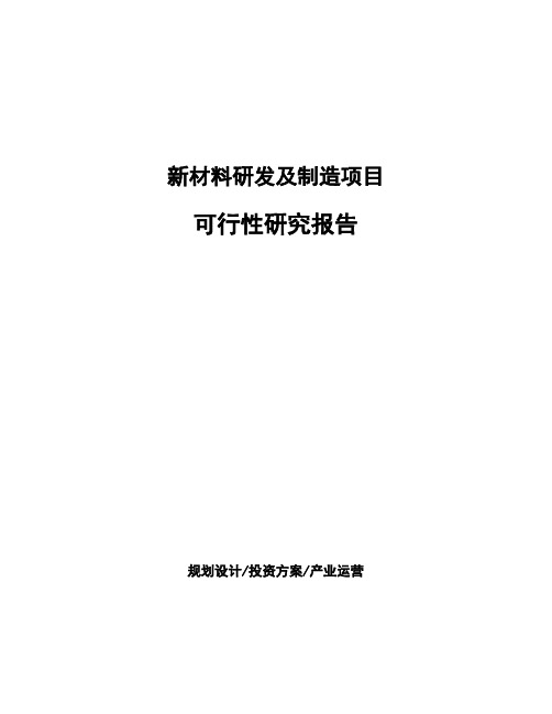 新材料研发及制造项目可行性研究报告