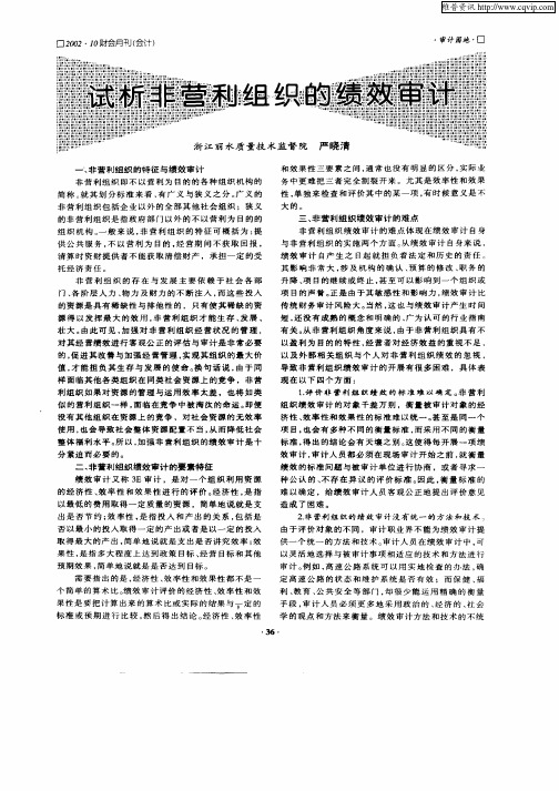 试析非营利组织的绩效审计