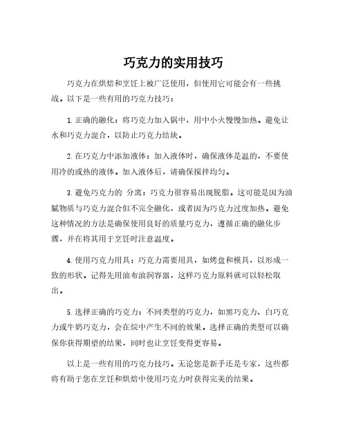 巧克力的实用技巧