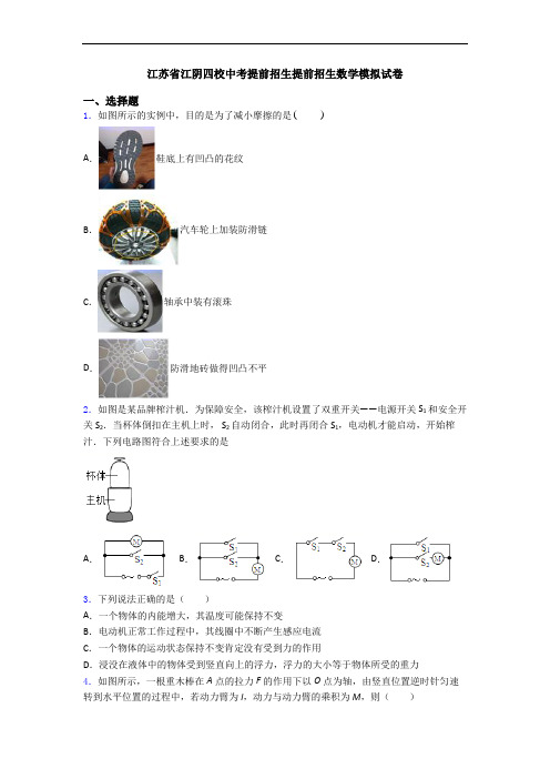 江苏省江阴四校中考提前招生提前招生数学模拟试卷