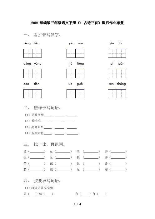 2021部编版三年级语文下册《1.古诗三首》课后作业布置