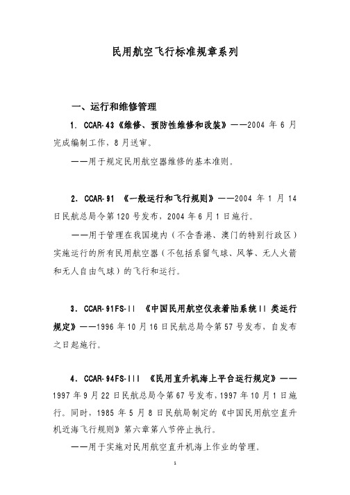 民用航空飞机标准规章系列