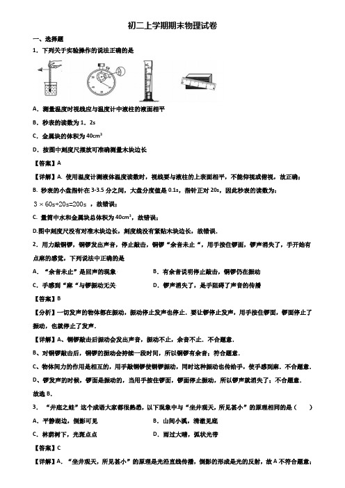 {3套试卷汇总}2018年湖南省名校八年级上学期物理期末调研试题