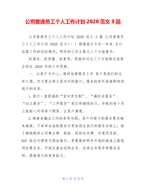 公司普通员工个人工作计划2020范文3篇