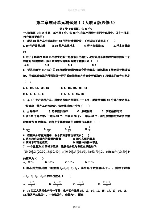 人教版高中数学高一 第二章《统计》单元测试题一(新人教A版必修3)