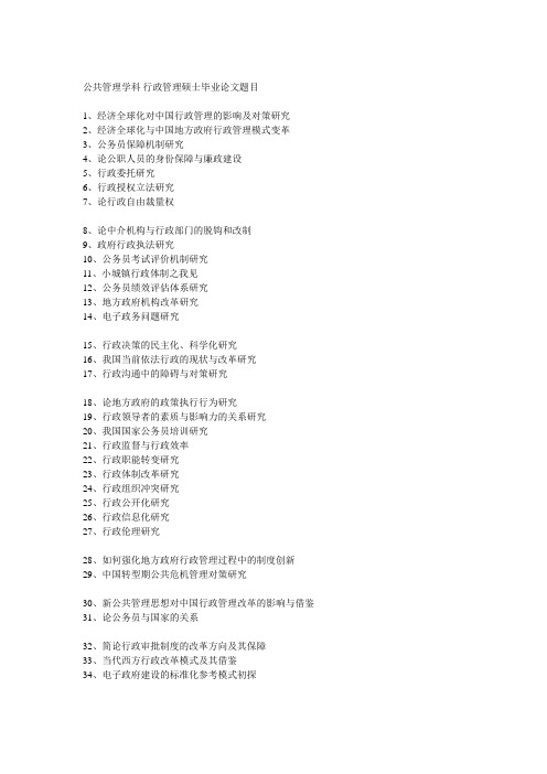 行政管理硕士毕业论文题目参考.