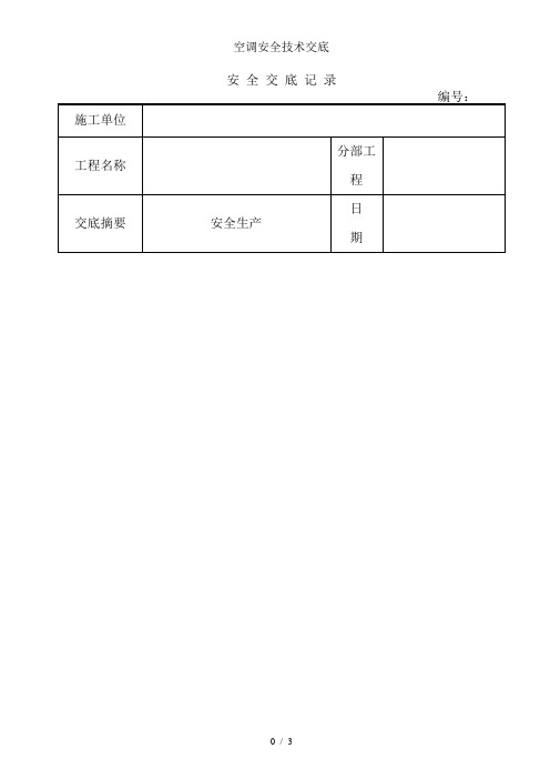 空调安全技术交底