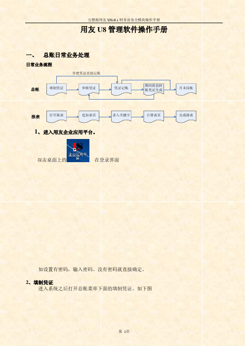 完整版用友U810.1财务业务全模块操作手册