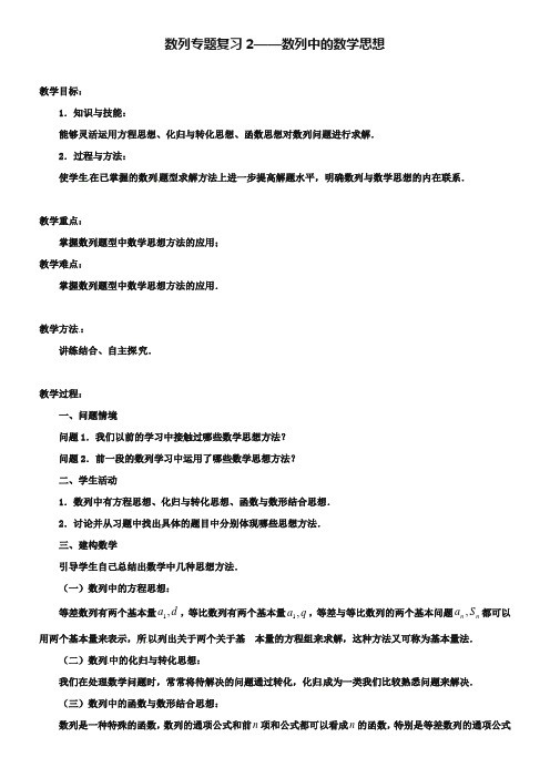 江苏省常州市西夏墅中学高中数学 数列专题复习2 数列中的数学思想教学设计 苏教版必修5