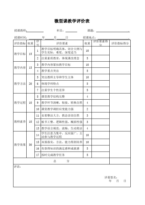 微课评价表